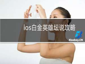 ios白金英雄坛说攻略