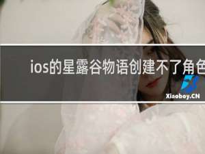 ios的星露谷物语创建不了角色