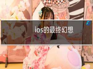 ios的最终幻想