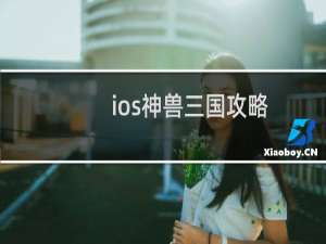 ios神兽三国攻略