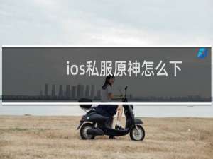 ios私服原神怎么下