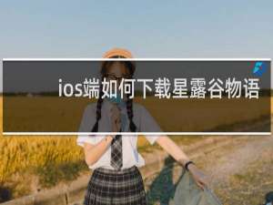 ios端如何下载星露谷物语