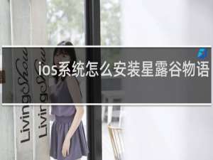 ios系统怎么安装星露谷物语