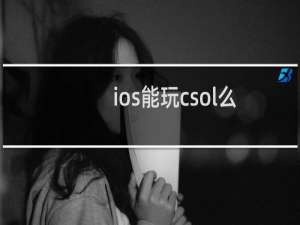 ios能玩csol么