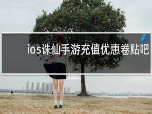 ios诛仙手游充值优惠卷贴吧