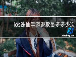 ios诛仙手游退款最多多少次