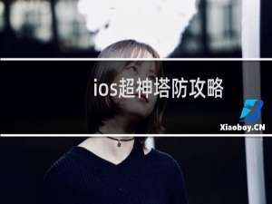 ios超神塔防攻略