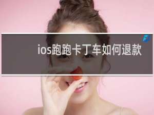 ios跑跑卡丁车如何退款
