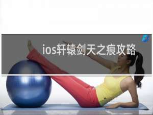 ios轩辕剑天之痕攻略