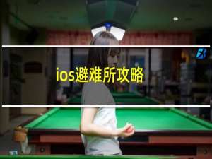 ios避难所攻略