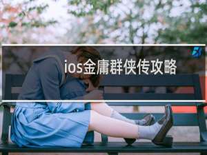 ios金庸群侠传攻略