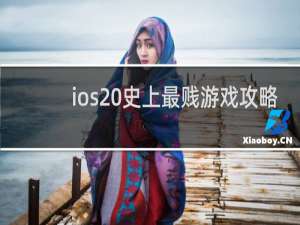 ios 史上最贱游戏攻略