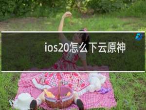 ios 怎么下云原神