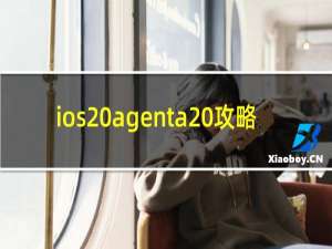 ios agenta 攻略