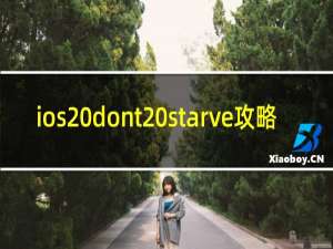 ios dont starve攻略