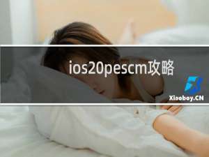 ios pescm攻略