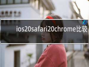 ios safari chrome比较