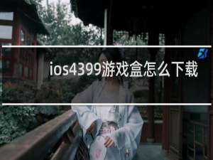 ios4399游戏盒怎么下载