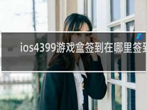 ios4399游戏盒签到在哪里签到
