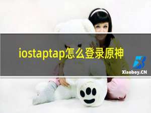 iostaptap怎么登录原神