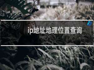 ip地址地理位置查询