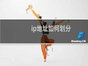 ip地址如何划分