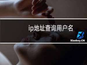 ip地址查询用户名