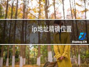 ip地址精确位置