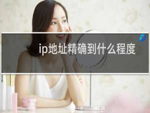 ip地址精确到什么程度