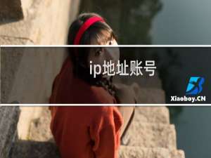 ip地址账号