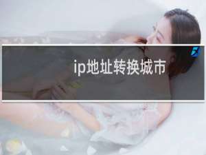 ip地址转换城市