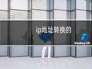 ip地址转换的