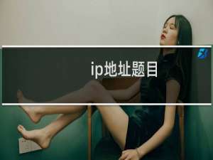 ip地址题目