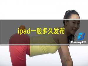 ipad一般多久发布新款（ipad每年什么时候出新款）