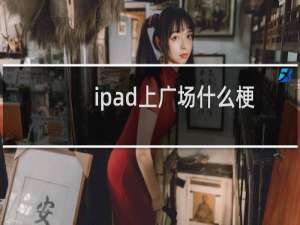 ipad上广场什么梗