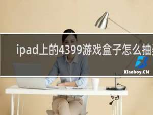 ipad上的4399游戏盒子怎么抽奖