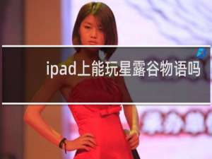 ipad上能玩星露谷物语吗