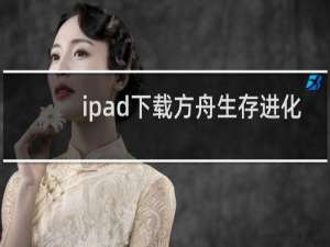 ipad下载方舟生存进化