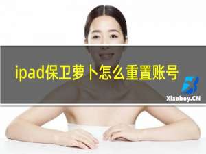 ipad保卫萝卜怎么重置账号