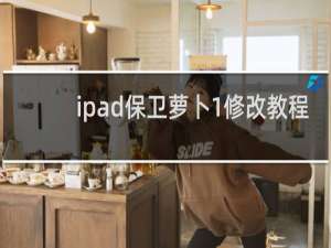 ipad保卫萝卜1修改教程