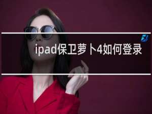ipad保卫萝卜4如何登录
