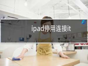 ipad停用连接itunes怎么快速解决（iphone已停用连接itunes怎么解锁教程）
