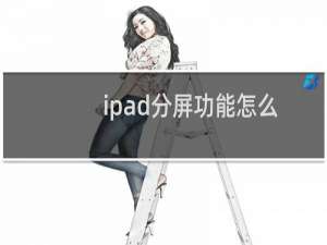 ipad分屏功能怎么开启（ipad分屏）