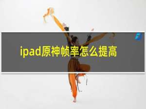 ipad原神帧率怎么提高