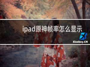 ipad原神帧率怎么显示