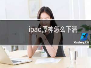 ipad原神怎么下潜