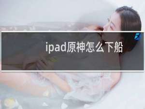 ipad原神怎么下船