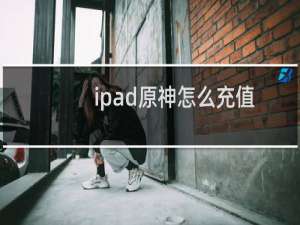 ipad原神怎么充值