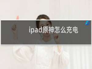 ipad原神怎么充电