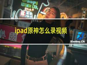 ipad原神怎么录视频